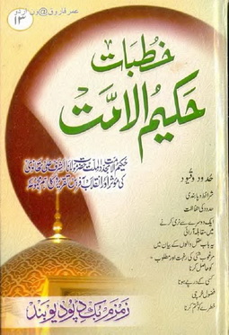 khutbat hakeem ul ummat 13